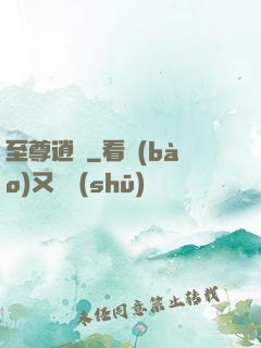 至尊逍遙