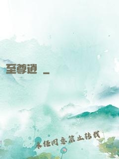 至尊逍遙