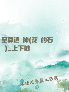 至尊逍遙神(花開的石頭)