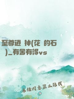 至尊逍遙神(花開的石頭)