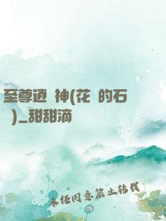至尊逍遙神(花開的石頭)