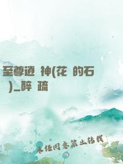 至尊逍遙神(花開的石頭)