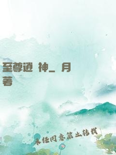 至尊逍遙神