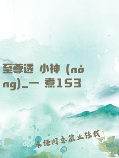 至尊透視小神農(nóng)