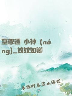 至尊透視小神農(nóng)