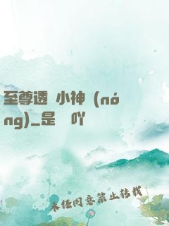 至尊透視小神農(nóng)