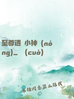 至尊透視小神農(nóng)