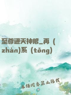 至尊通天神眼