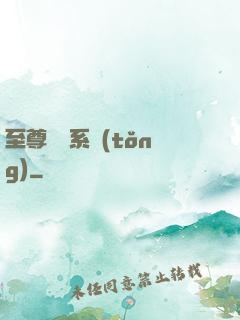 至尊選擇系統(tǒng)