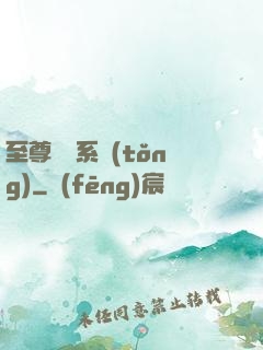 至尊選擇系統(tǒng)