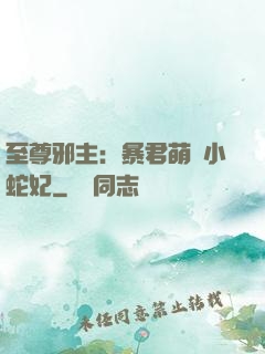 至尊邪主：暴君萌寵小蛇妃