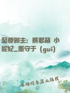 至尊邪主：暴君萌寵小蛇妃