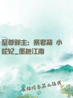 至尊邪主：暴君萌寵小蛇妃