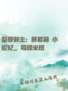 至尊邪主：暴君萌寵小蛇妃