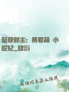 至尊邪主：暴君萌寵小蛇妃
