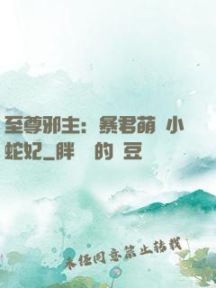 至尊邪主：暴君萌寵小蛇妃