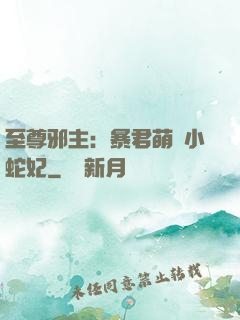 至尊邪主：暴君萌寵小蛇妃