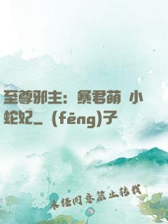 至尊邪主：暴君萌寵小蛇妃