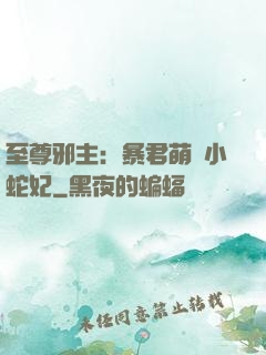 至尊邪主：暴君萌寵小蛇妃