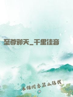 至尊邪天