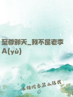 至尊邪天
