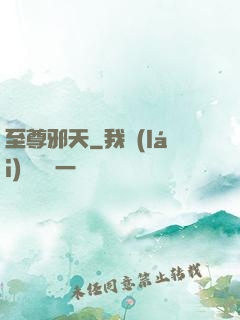 至尊邪天