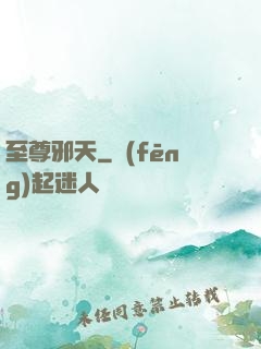 至尊邪天