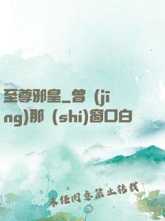 至尊邪皇