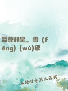 至尊邪皇