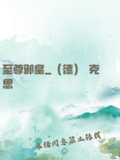 至尊邪皇