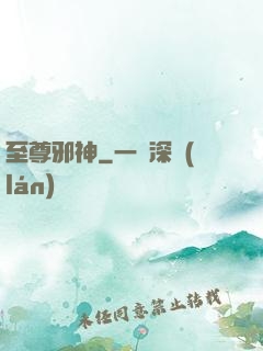 至尊邪神