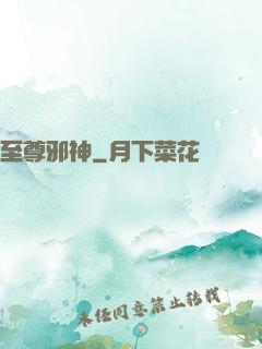 至尊邪神