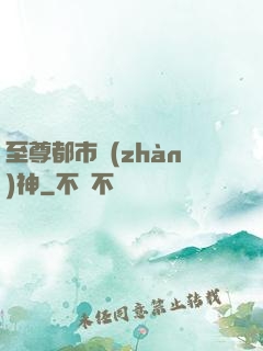 至尊都市戰(zhàn)神