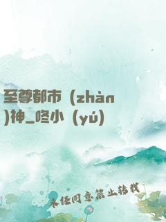 至尊都市戰(zhàn)神