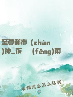 至尊都市戰(zhàn)神