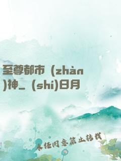 至尊都市戰(zhàn)神