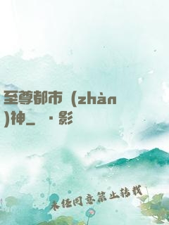 至尊都市戰(zhàn)神
