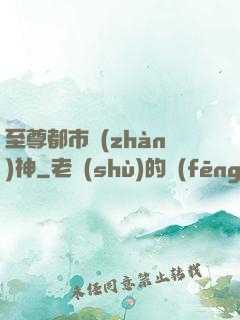至尊都市戰(zhàn)神