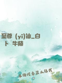 至尊醫(yī)仙
