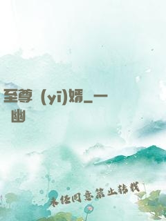 至尊醫(yī)婿