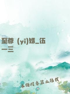 至尊醫(yī)婿