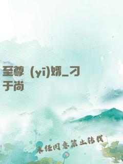 至尊醫(yī)婿