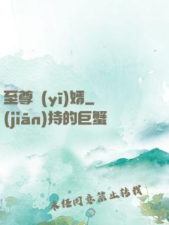至尊醫(yī)婿