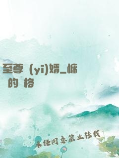 至尊醫(yī)婿