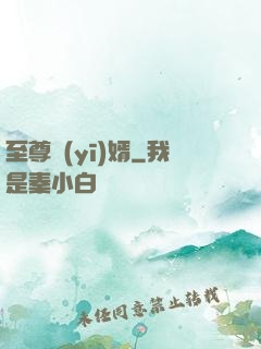 至尊醫(yī)婿