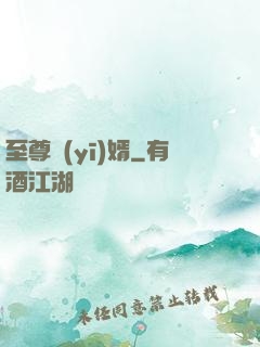 至尊醫(yī)婿
