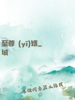 至尊醫(yī)婿