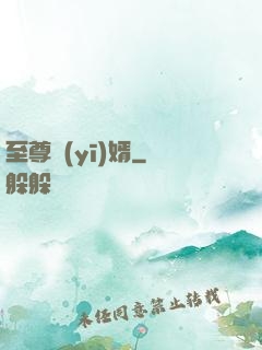 至尊醫(yī)婿