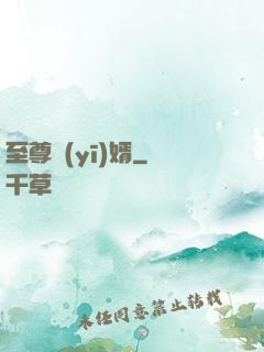 至尊醫(yī)婿