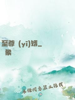 至尊醫(yī)婿